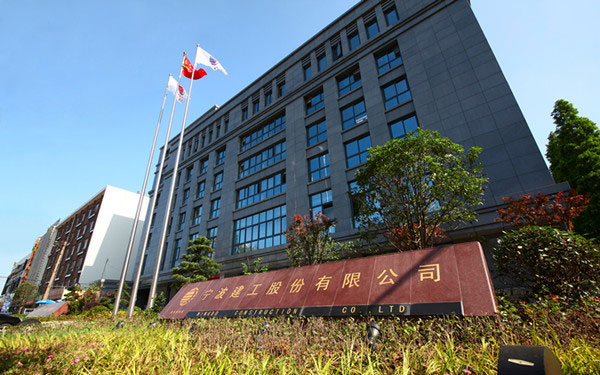 当涂宁波建工股份有限公司
